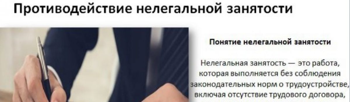 Скажем «нет» нелегальной занятости!
