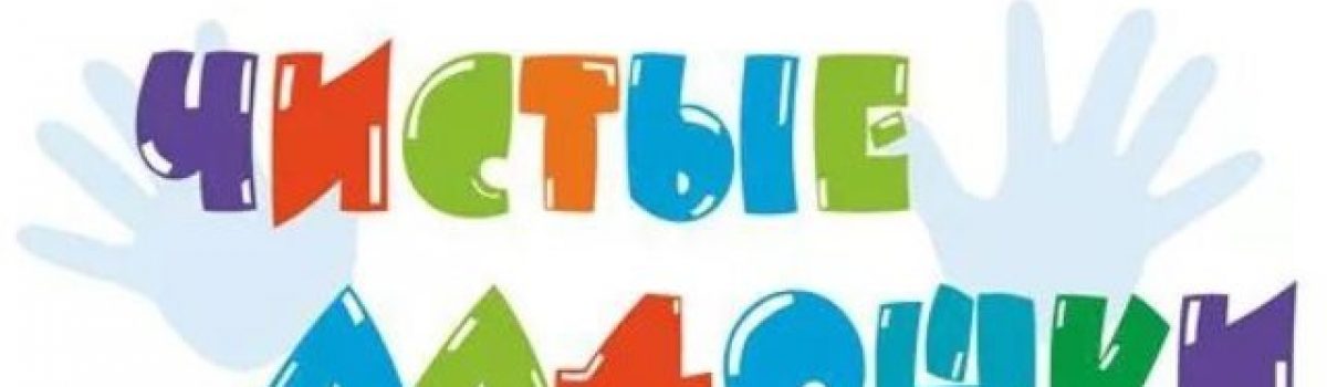 «Чистые ладошки»