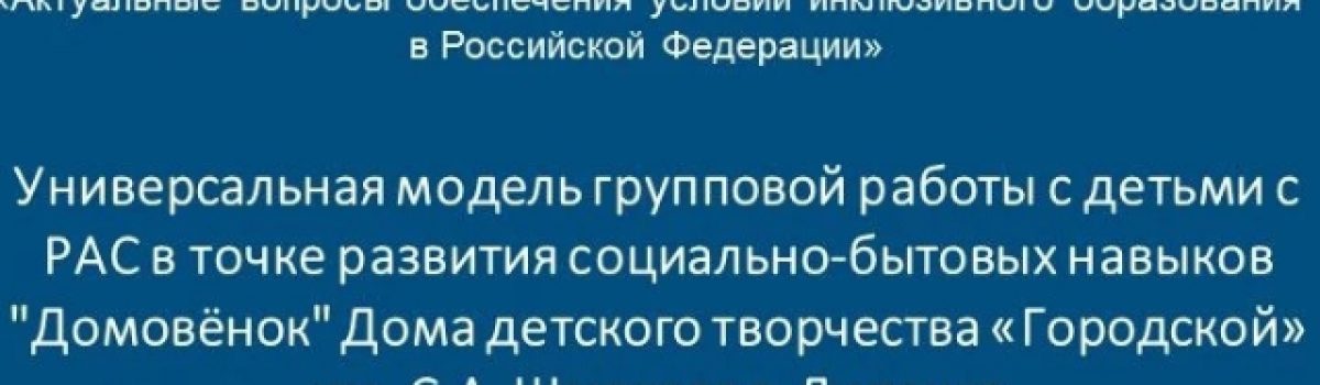VIII Международная научно-практическая конференция – главное событие года в инклюзивном образовании!