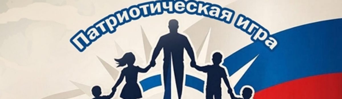 Приглашаем к участию в патриотической игре «Семейная зарница»!