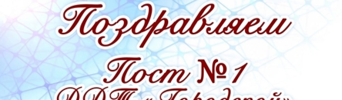 Пост №1 ДДТ «Городской» им. С.А. Шмакова получил статус региональной инновационной площадки в сфере патриотического воспитания детей!