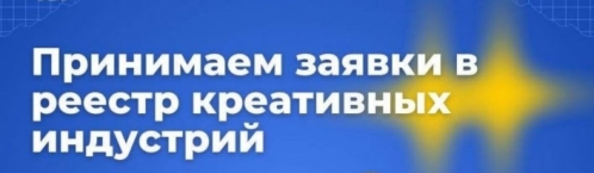 Открыт прием заявок в реестр креативных индустрий