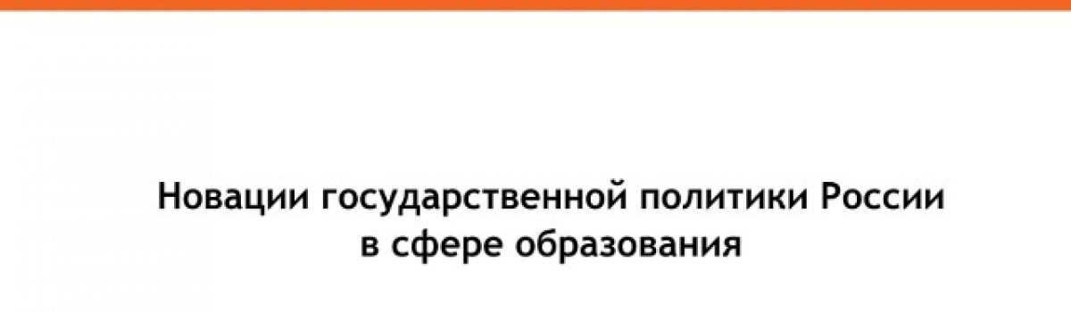 Разработана памятка для работников образовательных организаций РФ «Новации государственной политики России в сфере образования»