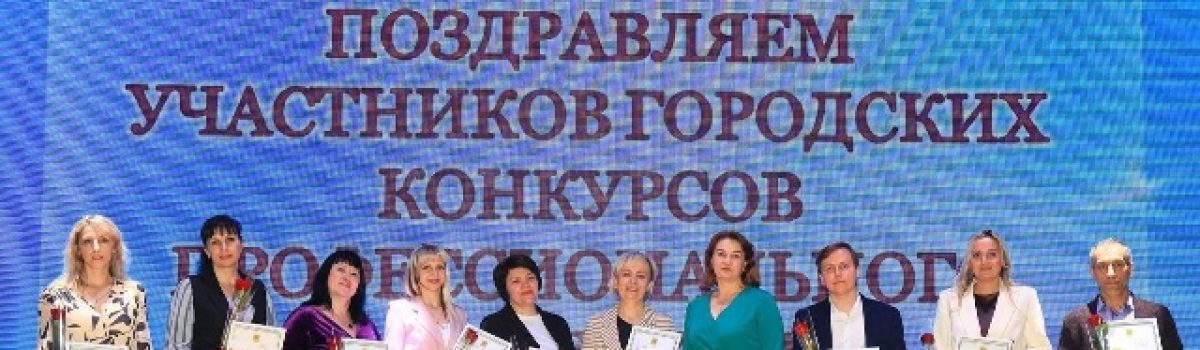 В Липецке наградили призеров и победителей педагогических конкурсов профессионального мастерства