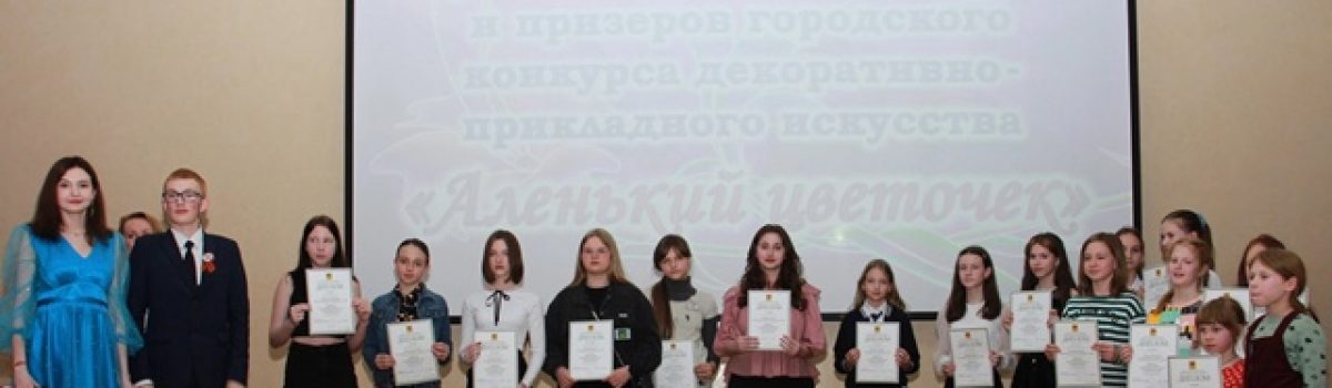 В Липецке наградили призеров городского конкурса «Аленький цветочек»