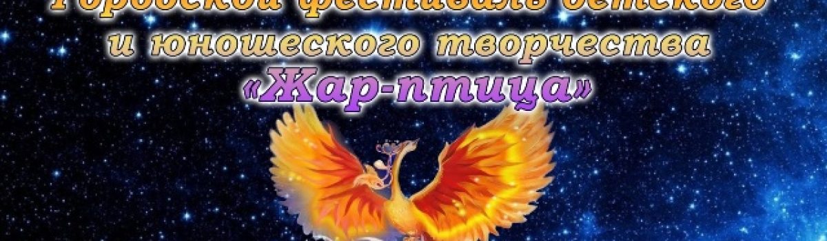 И вновь «Жар-птица»!