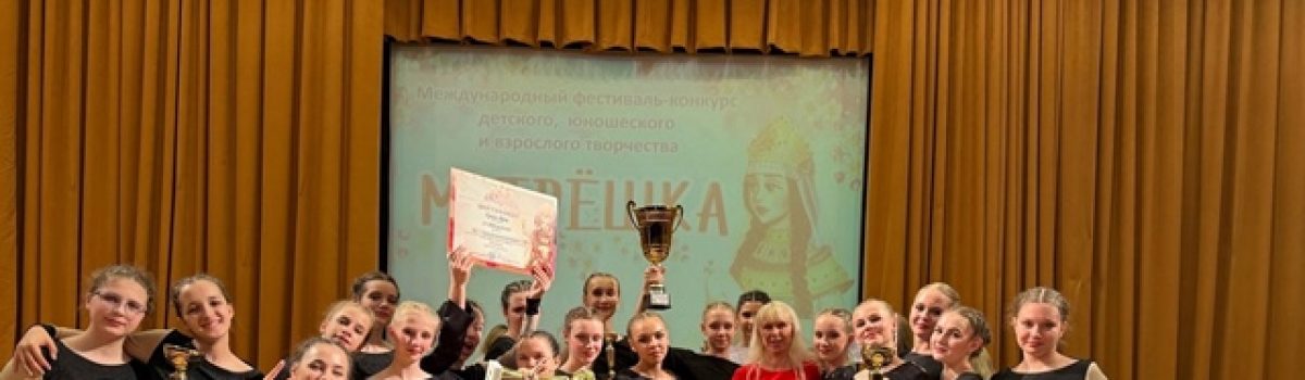 «Талисман» завоевал Гран-При Международного фестиваля детского, юношеского и взрослого творчества «Матрёшка»
