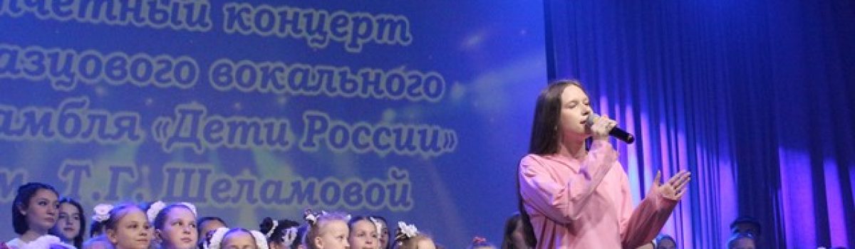 Образцовый вокальный ансамбль «Дети России» им. Т.Г.Шеламовой порадовал зрителей отличным вокалом