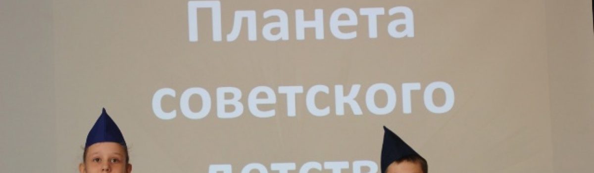 Путешествие по «Планете советского детства»