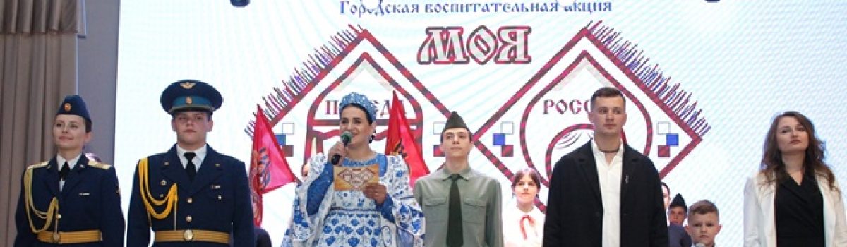 Подведены итоги городской воспитательной акции «Моя Россия. Моя семья. Моя Победа»