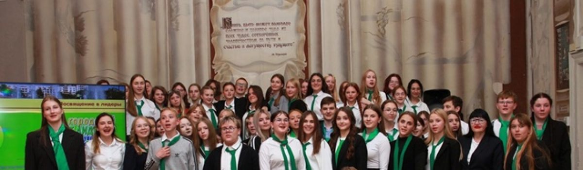 Состоялось посвящение в члены городского Совета лидеров!