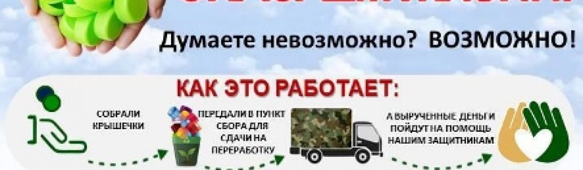 Благотворительная акция «Крышечки добра»