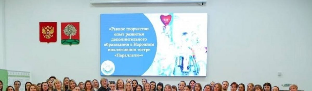 В Липецкой области проходит межрегиональный форум «Неделя дефектологии»