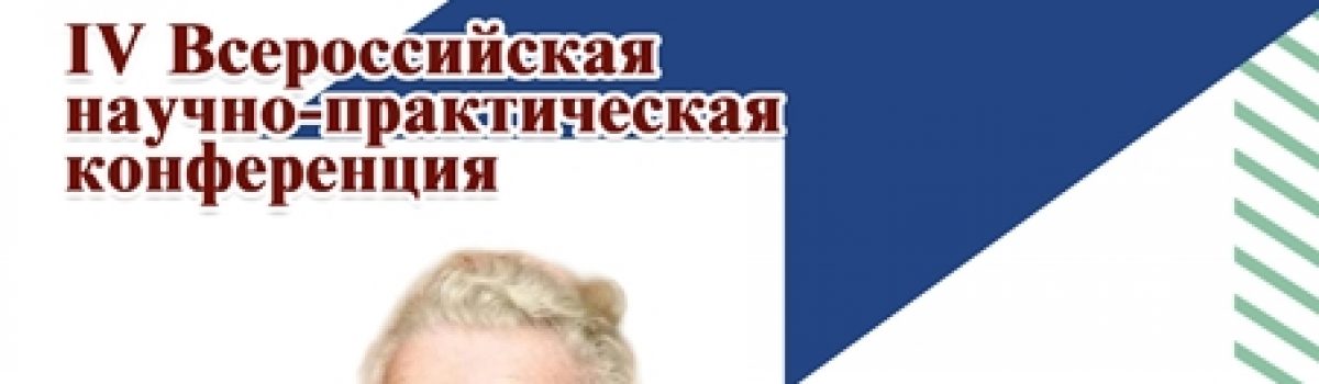 IV всероссийская научно-практическая конференция «Сохранение традиций в воспитании детей как ответ на глобальные вызовы»