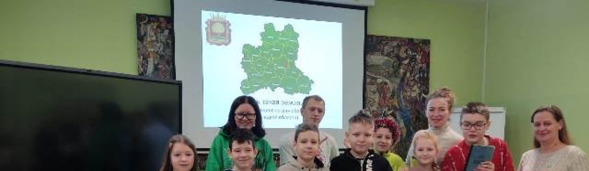Юные краеведы и их родители сразились в интеллектуальной игре «Есть такая земля…»